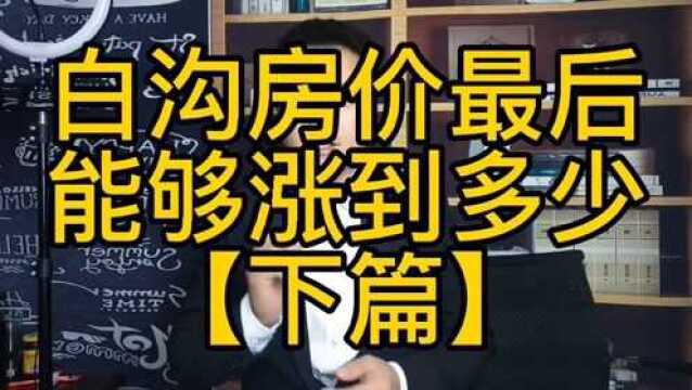 白沟房价能够涨到多少【上】