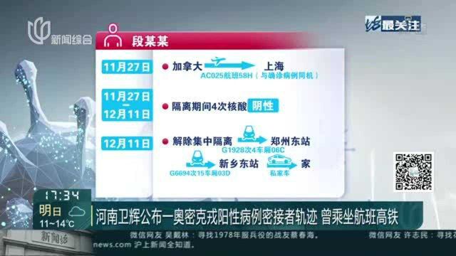 河南卫辉公布一奥密克戎阳性病例密接者轨迹 曾乘坐航班高铁