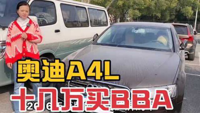 2016年奥迪A4L才卖14万,比市场二手车批发价还便宜?