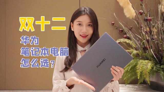 双十二笔记本电脑怎么选?从华为MateBook 14s说起