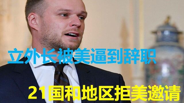 美国将制裁5家中企;立外长被美逼到辞职;21国和地区拒美邀请