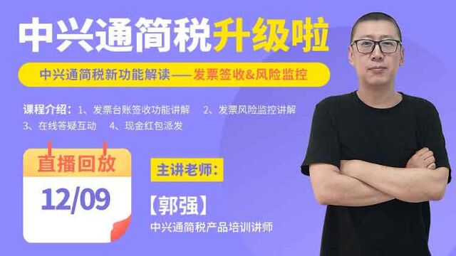 直播回放 | 中兴通简税 —— 发票签收&风险监控操作讲解