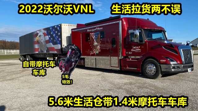 2022沃尔沃VNL加长卡车,5.6米生活仓带1.4米摩托车车库