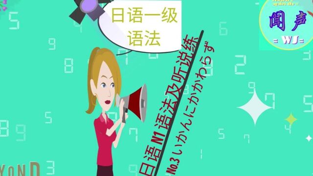 日语N1语法及听说练No.3 いかんにかかわらず | 日语口语 |日语学习