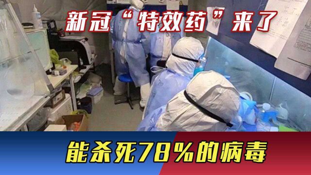 中国新冠“特效药”获批,能杀死78%的病毒,14亿国人可以放心了