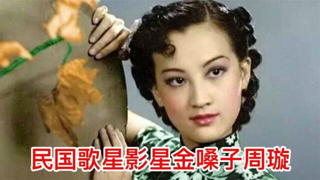 民国歌星影星金嗓子周璇,一生坎坷婚姻不幸,终年37岁