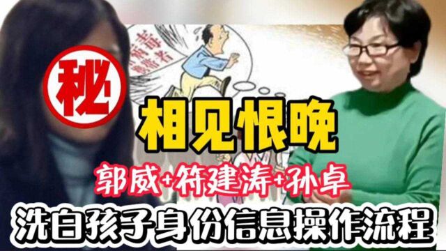 复制粘贴洗白孩子身份操作流程,杜大娘徒弟孙卓和符建涛买家出师