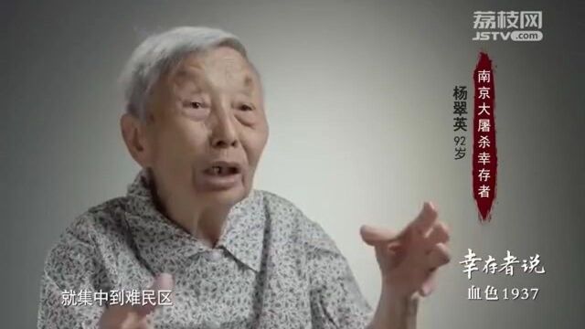 南京大屠杀幸存者杨翠英证言