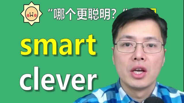 英语中smart和clever哪个更聪明?跟山姆老师学英语表达,很有趣