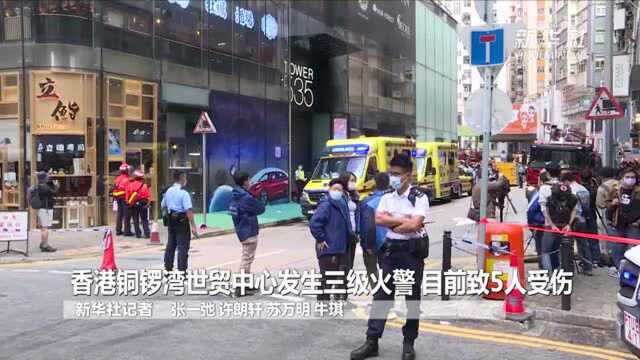 香港铜锣湾世贸中心发生三级火警 目前致5人受伤