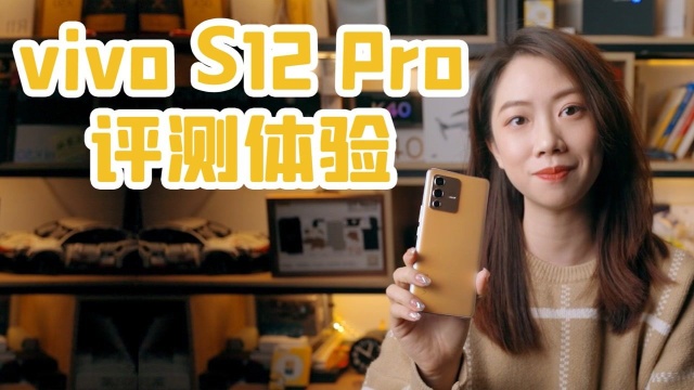 发哥加持,这可能是拍照最好的游戏手机?vivo S12 Pro评测体验