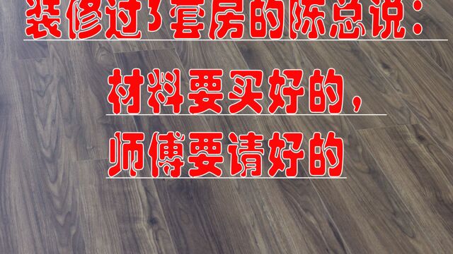 陈总自己亲自装修了3套房后,总结出来的装修经验,很是值得借鉴!