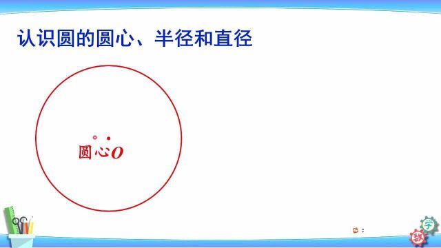 人教版数学六年级上册 第五单元 1 圆的认识 #在线学习