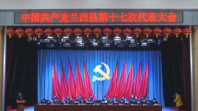 中国共产党兰西县第十七次代表大会隆重开幕