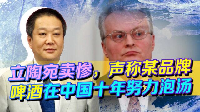 中国停止销售立陶宛啤酒,立方叫苦卖惨,想要台湾救急被忽悠了