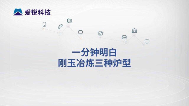 一分钟看懂刚玉冶炼三种炉型