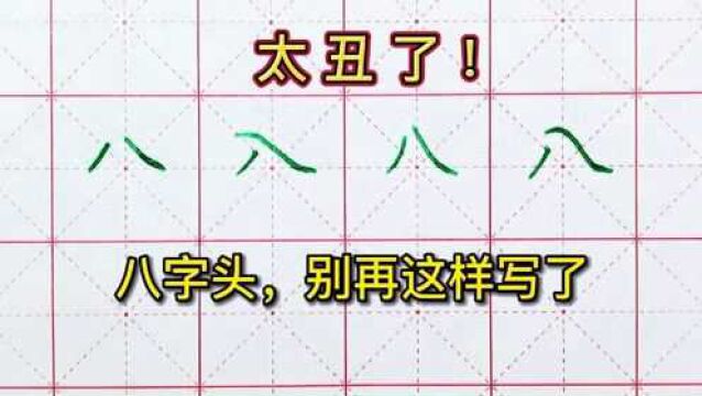 覆盖型偏旁部首,八字头写不好,这些错误写法你有吗?学会关键重点和写法技巧,才能少走很多弯路