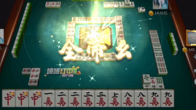 嘻嘻红中麻将 异色升龙会 全带幺 赢四十八亿