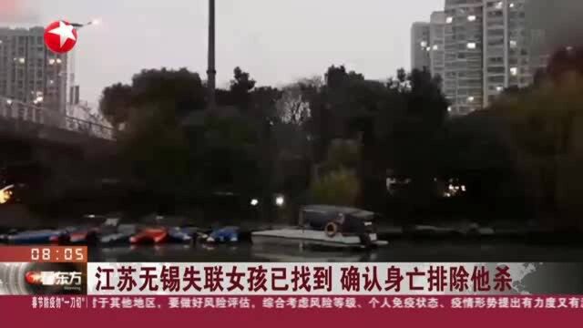 江苏无锡失联女孩已找到 确认身亡排除他杀