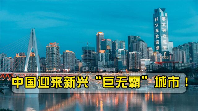 中国迎来新兴“巨无霸”城市!堪比12个上海11个广州,它有何魅力