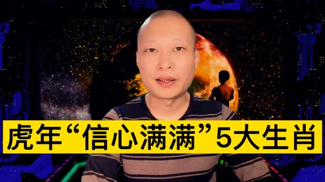 虎年“信心满满”5大生肖!来看看