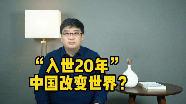 中国加入世界贸易组织20年,对普通人产生多大影响,你知道吗?