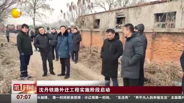 辽宁:沈丹铁路外迁工程实施阶段启动