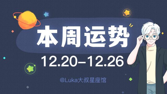 Luka周运(12.2012.26)| 太阳进入摩羯座,这个冬至,你就是自己的光.