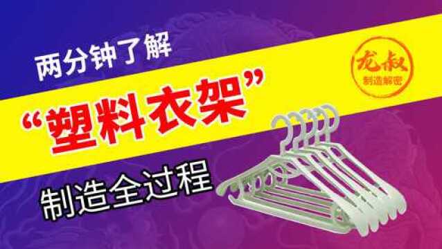 塑料衣架原来是这样制造的,难怪那么便宜,看完长见识了