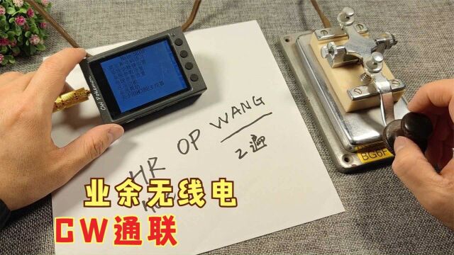 业余无线电CW通联中如何介绍自己,使用英文简语,一句话简洁明了