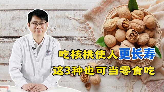 哈佛大学20年研究:吃核桃更长寿,医生:还有3种零食可多吃