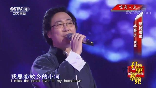 廖昌永的这首《那就是我》,歌声余音绕梁,拍案叫绝