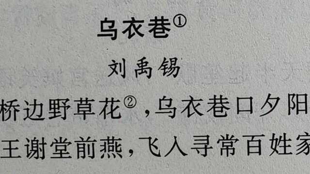 乌衣巷ⷮŠ刘禹锡