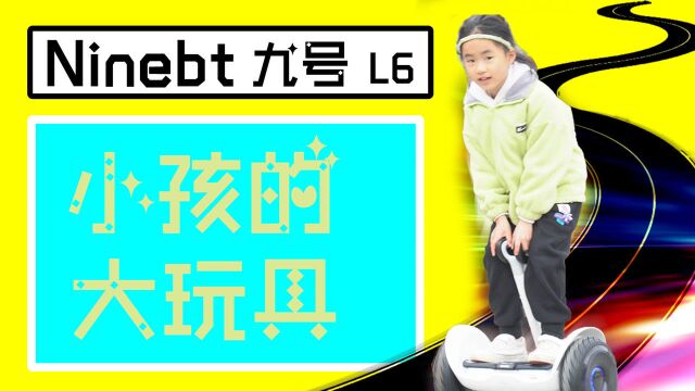 放下手机,走向户外,小朋友的第一件大玩具——九号平衡车l6