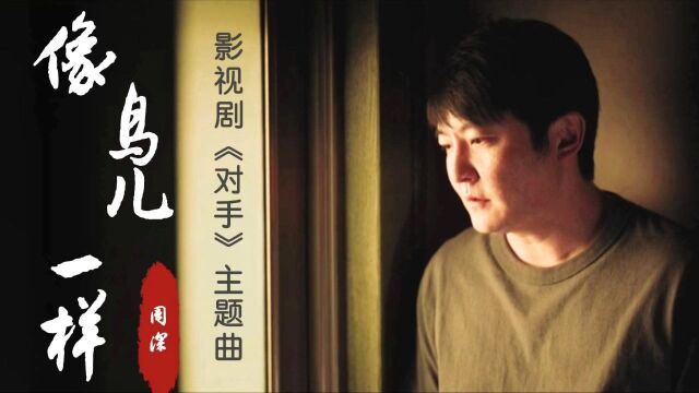 谍战大剧《对手》主题曲《像鸟儿一样》周深倾情献唱