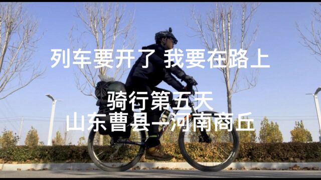 骑行在路上:山东曹县—河南商丘