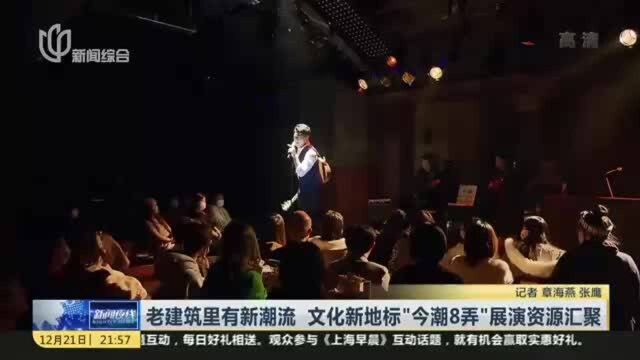 老建筑里有新潮流 文化新地标“今潮8弄”展演资源汇聚