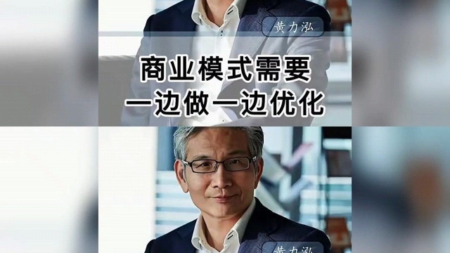 黄力泓的商业智慧~商业模式需要一边做一边优化