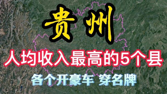 贵州人均收入最高的5个县,各个“富的流油”,有你的家乡吗?