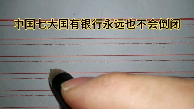 中国七大国有银行永远也不会倒闭,存款最安全.