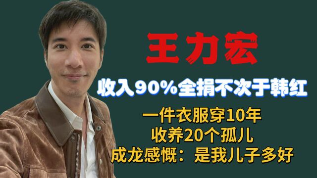 王力宏收入90%全捐,一件衣服穿10年收养20个孤儿,成龙感慨:是我儿子多好