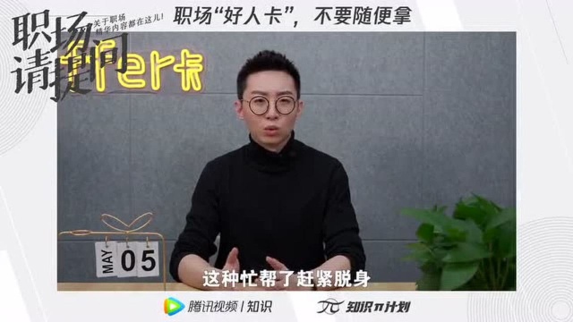 智联招聘|职场上,这三种忙不要帮!