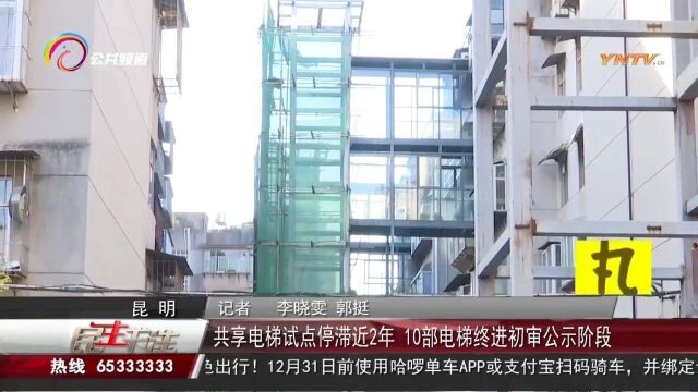 共享电梯试点停滞近2年,10部电梯终进初审公示阶段