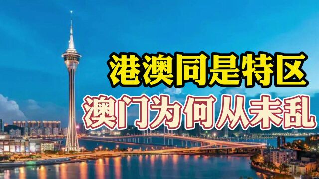 澳门回归22周年,为何从未乱过?