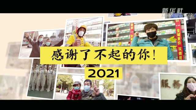 2021,了不起的你