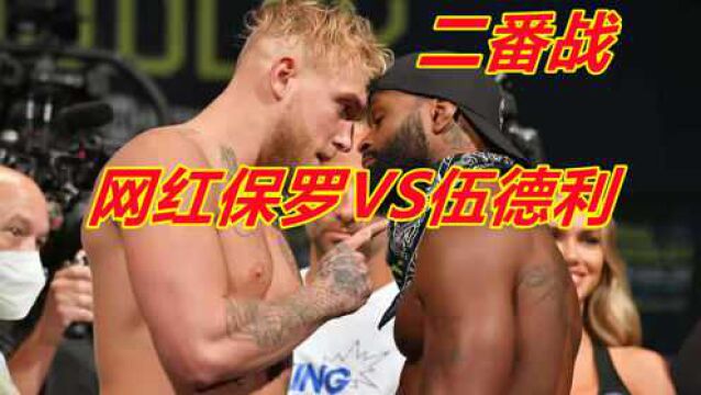 网红杰克保罗6回合残暴KO前UFC冠军伍德利,一拳直接打挺尸