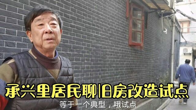 (上)上海黄浦区承兴里旧房改造试点工程顺利完成,居民的反响如何?