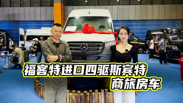 福客特进口奔驰四驱斯宾特商旅房车!总裁座驾