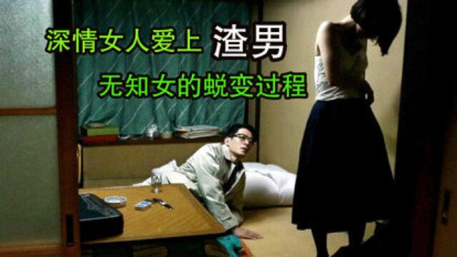 深情女人为爱痴狂,男友却无动于衷,日本剧情电影!