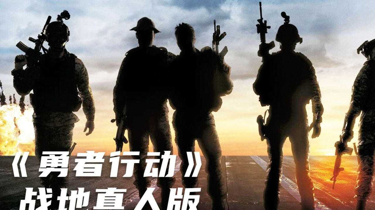 战地真人版,真海豹突击队出演的战争片,特种作战典范《勇者行动》#电影解说